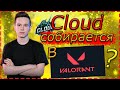 КЛАУД УЙДЕТ в VALORANT ПОСЛЕ ТУРНИРА? / CLOUD про КОНФЛИКТ с ТРЕЙЗом / ШКОЛОНИКА и ЛЯВИКа / НАРЕЗКА