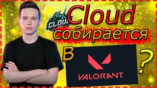 видео: КЛАУД УЙДЕТ в VALORANT ПОСЛЕ ТУРНИРА? / CLOUD про КОНФЛИКТ с ТРЕЙЗом / ШКОЛОНИКА и ЛЯВИКа / НАРЕЗКА картинка: КЛАУД УЙДЕТ в VALORANT ПОСЛЕ ТУРНИРА? / CLOUD про КОНФЛИКТ с ТРЕЙЗом / ШКОЛОНИКА и ЛЯВИКа / НАРЕЗКА