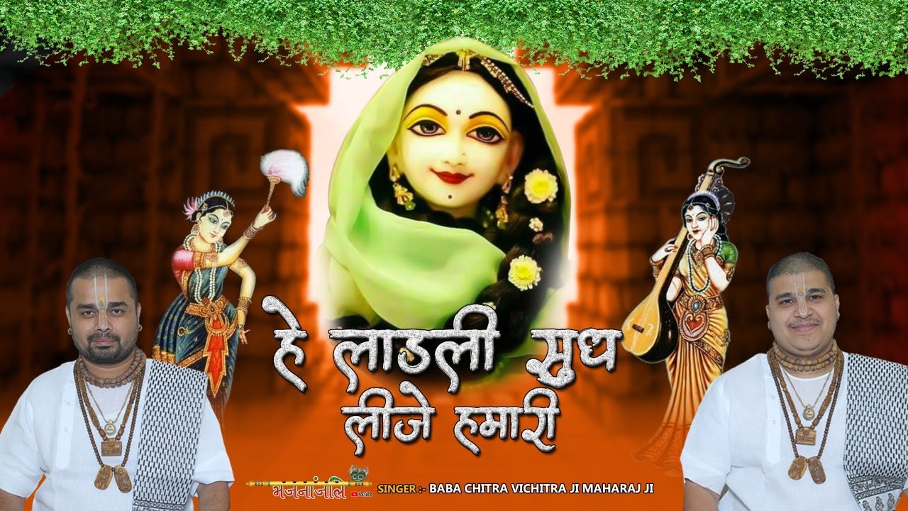       Hey Ladli Sudh Lijiye Hamari  Superhit Krishna Bhajan   Bhajananjali