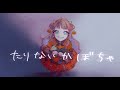 【歌ってみた】たりないかぼちゃ - ピノキオピー/covered by 月虹まご Tarinai Kabocha
