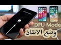 كيفية إدخال وضع DFU على iPhone XS أو iPhone XR أو iPhone X