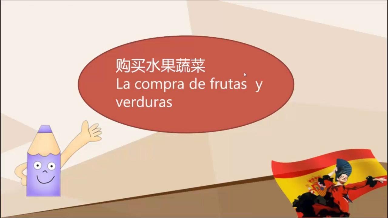 西班牙语教学-主题3：购买蔬菜和水果常用西班牙语