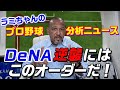 【ラミちゃん流オーダー発表！】次戦の横浜DeNAベイスターズのベストオーダーはコレだ！【ラミちゃんのプロ野球分析ニュース#4】