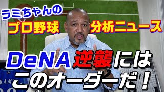 【ラミちゃん流オーダー発表！】次戦の横浜DeNAベイスターズのベストオーダーはコレだ！【ラミちゃんのプロ野球分析ニュース#4】