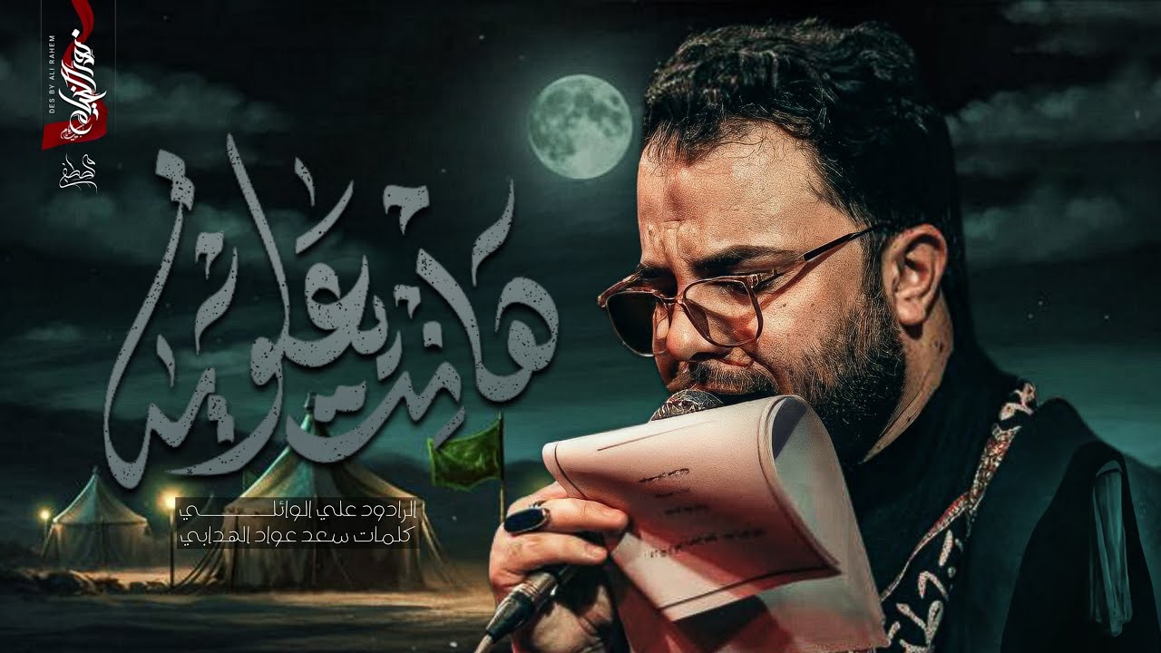 هانت يعلوية :: علي الوائلي :: هيئة الولي الناصح ع :: ليالي علي الهادي 1446هــ :: تنفيذ نور الخيام