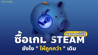 ซื้อเกม สตีม(steam) ยังไงให้ถูกกว่า ไม่มุด เกมแท้ถูกลิขสิทธิ์(คีย์เกม PC) คอมพิวเตอร์