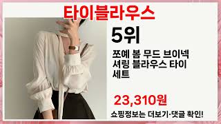 타이블라우스 고민된다면? 이 영상 보면 답 나옵니다! 🔥 5가지 추천템!
