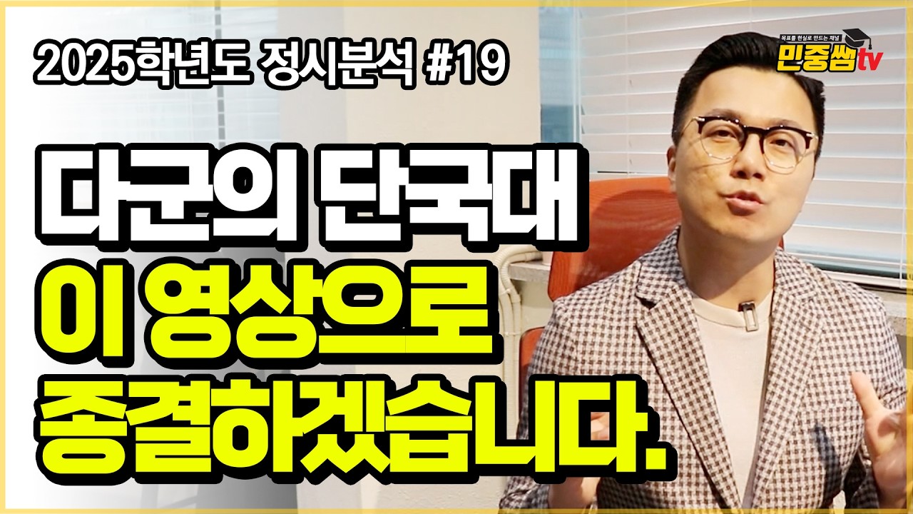 단국대 수시신설! 다군의 단국대를 주목해야 하는 이유 | 2025학년도 단국대학교 체육교육과 정시분석