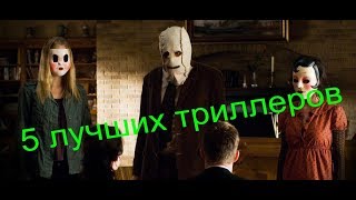 Топ 5 лучших триллеров