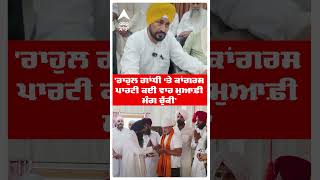 Charanjit Singh Channi | 'Rahul Gandhi ਤੇ Congress ਪਾਰਟੀ ਕਈ ਵਾਰ ਮੁਆਫ਼ੀ ਮੰਗ ਚੁੱਕੀ' | Abp Sanjha