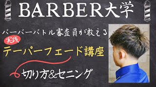 【テーパーフェードの切り方】フェードカット応用編、バリカンの使い方、セニングのやり方