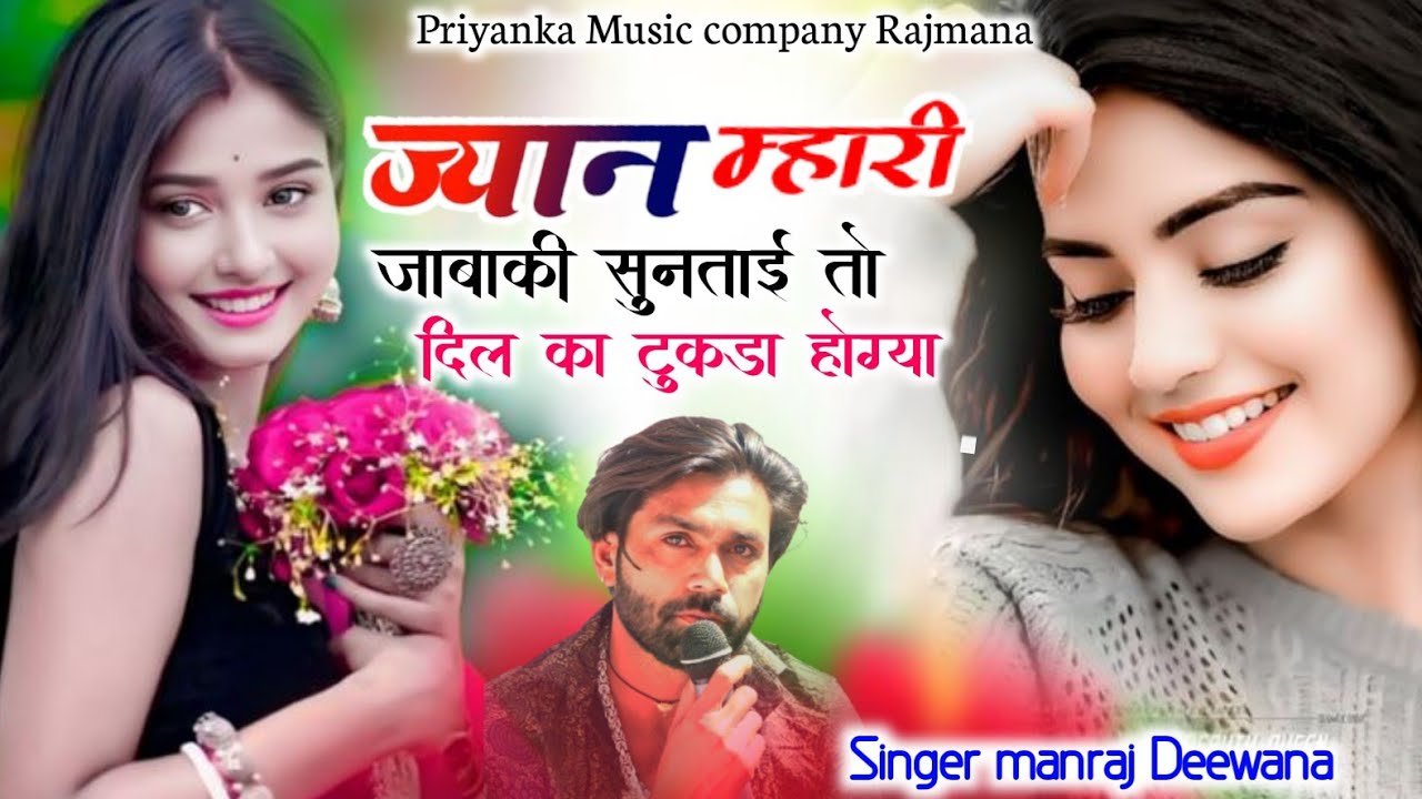 Song {4199} singer manraj Deewana//jyan mhari jabaki //ज्यान म्हारी जाबाकी सुनताई//song 2026
