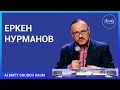 Каум Жана Омир. 19.07.2020.