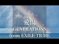 【歌詞付き】 愛傷/GENERATIONS from EXILE TRIBE