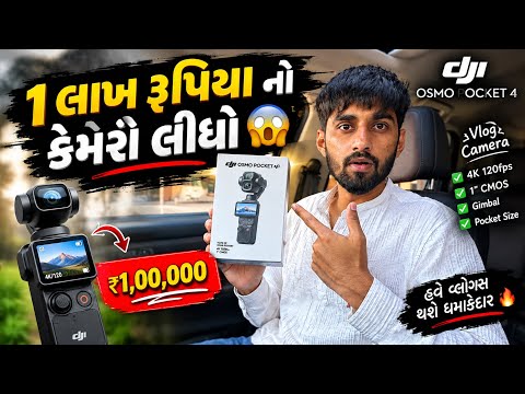 1 લાખ રૂપિયા નો કેમેરો લીધો 😳 DJI OSMO POCKET 4P || Dhamu Palak