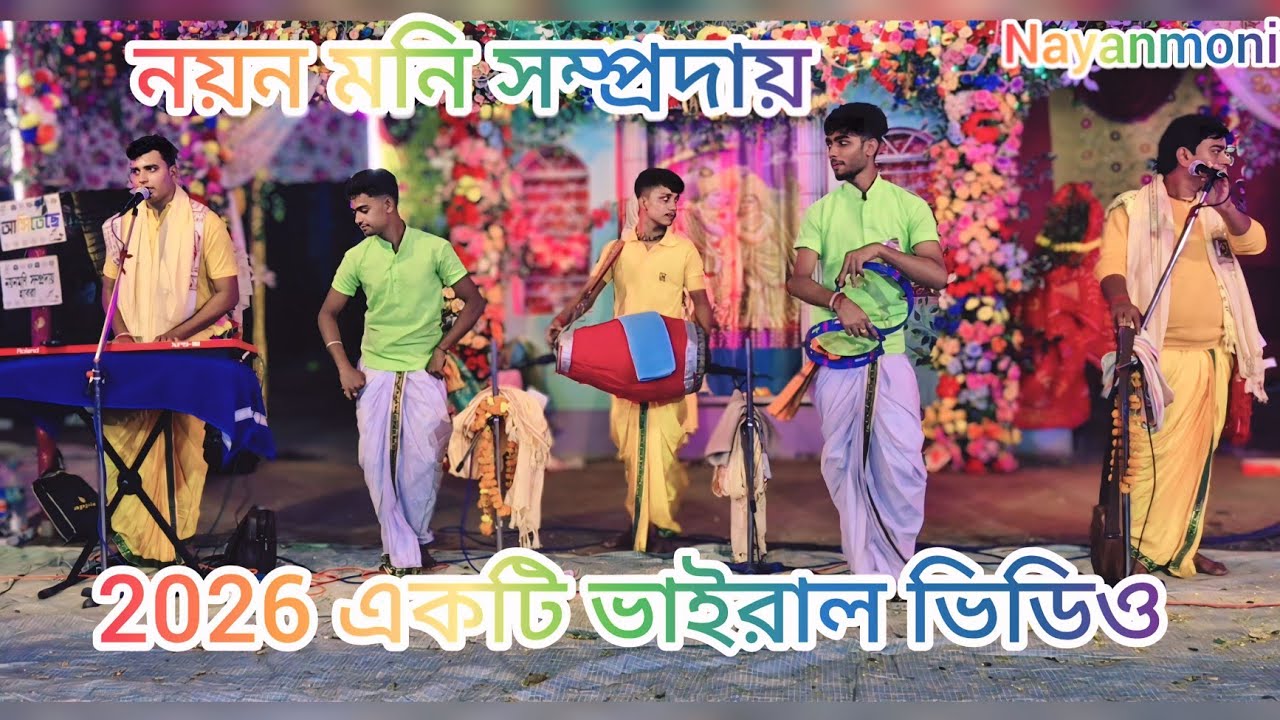 যাকে পাবো না তাকে আমি ! সুরে হরিনাম ! jake pobo na take ! hare krishna ! শিল্পী নয়ন বিশ্বাস 