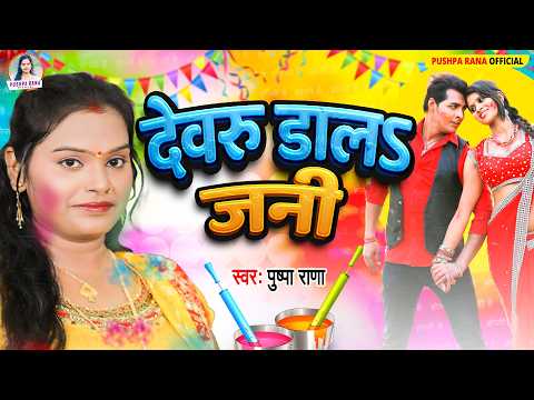 #Video देवरू डालऽ जनी #Pushpa Rana | Pushpa Rana Holi Song | Holi Geet 2026 | Bhojpuri Song