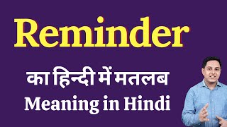 Reminder meaning in Hindi | Reminder ka kya matlab hota hai | Reminder meaning Explained screenshot 4