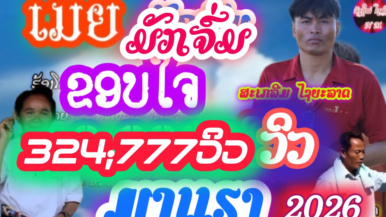 ເມຍມັກຈົ່ມ ສະເຫລີມໄຊຍະລາດ [official]เมยมักจ่มสะเหลีมไชยะลาด[MV]#เพลงไหม่#2026 