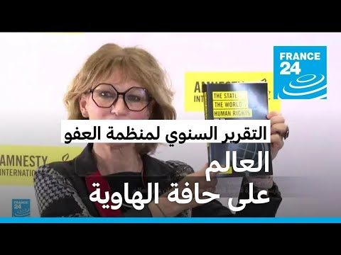 التقرير السنوي لمنظمة العفو الدولية: العالم على حافة الهاوية