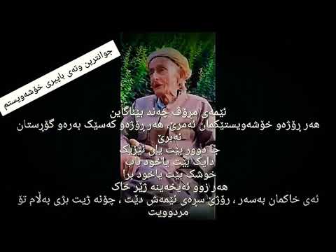 جونترینی دیمەنی باپیرە گیان زۆر کاری کەرە