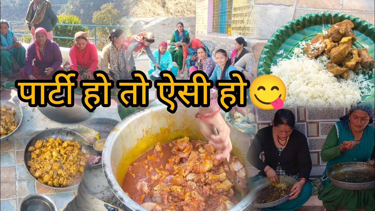 पार्टी खाने में सब को माजा आ गया 😋#Sunita #pahadi #vlog ❤️