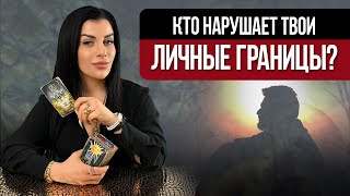 Кто нарушает ТВОИ Личные Границы? Таро Расклад! Выбери свою карту