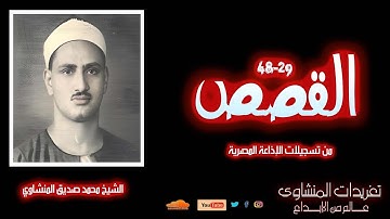 لأول مرة | المنشاوي سورة القصص (29-48) | تلاوة نادرة بصوت خاشع يلامس القلوب