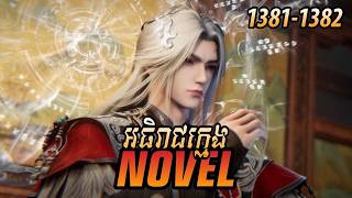 រឿង Novel គុជអមតៈធៀននី Ep1381-1382 | សម្រាយរឿង Renegade Immortal | Nitean Novel