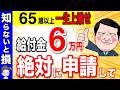【知らないと大損】65歳以上は絶対に申請して！年金に一生涯6万円上乗せの制度！2025年4月から年金生活者支援給付金の申請方法や給付金額は？【障害年金/国民年金/遺族年金】