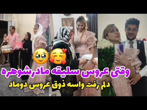 مراسم بله برون و ذوق تازه عروس دوماد