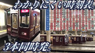 【3線同時発車】阪急神戸線に乗ってきた。