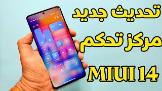 وأخيراً🔥تثبيت مركز تحكم MIUI 14 التحديث الجديد لهواتف شاومي ريدمي بوكو 💯