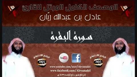 سورة البقرة للشيخ عادل ريان