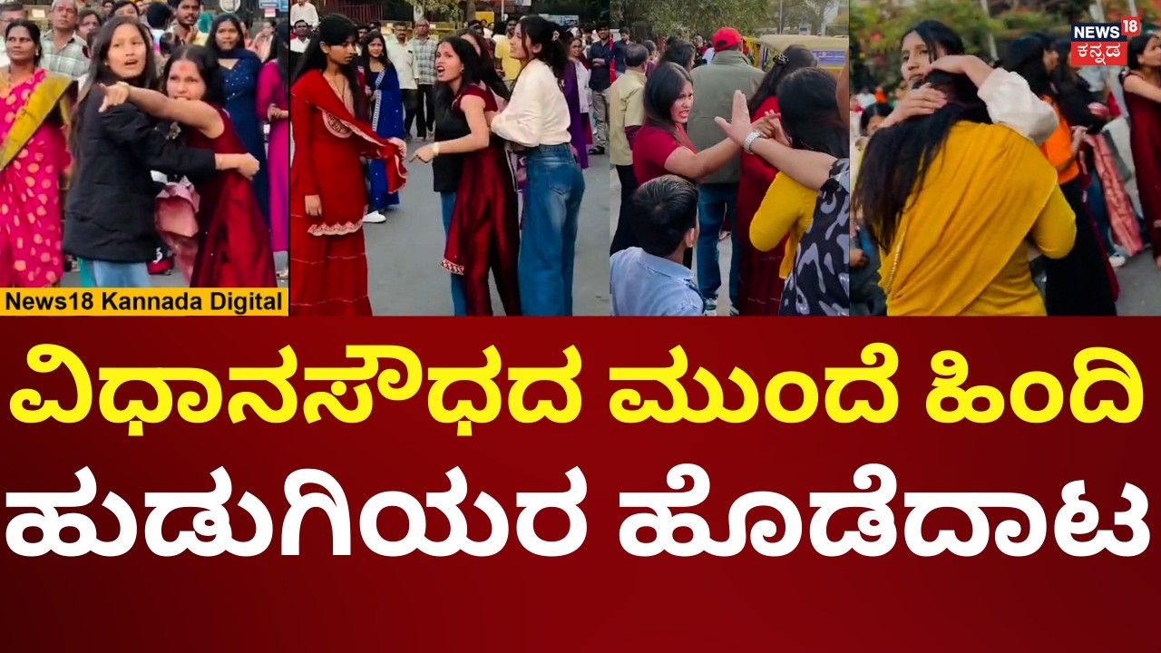 Girls Clash Near Vidhansouda Bangalore | ವಿಧಾನಸೌಧದ ಮುಂದೆ ಉತ್ತರ ಭಾರತ ಹುಡುಗಿಯರ ಹೊಡೆದಾಟ | N18V