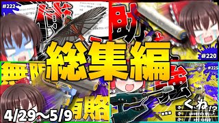 【総集編！】先週2週間イッキ見！4/29～5/9