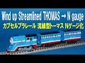【 Thomas & Friends きかんしゃトーマス 】 Wind-up Streamlined Thomas → N gauge カプセルプラレール 流線型トーマス Nゲージ化
