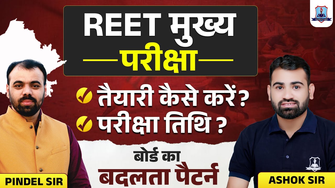 reet-mains-exam-date-2025-reet-mains-ki-taiyari-kaise-kare-3rd