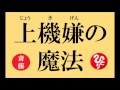 斎藤一人さん 【上機嫌の魔法】 ~ すべてが上手くいく 上気元の話 ~