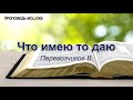 Что имею то даю. Перевозчиков В. Проповедь. МСЦ ЕХБ