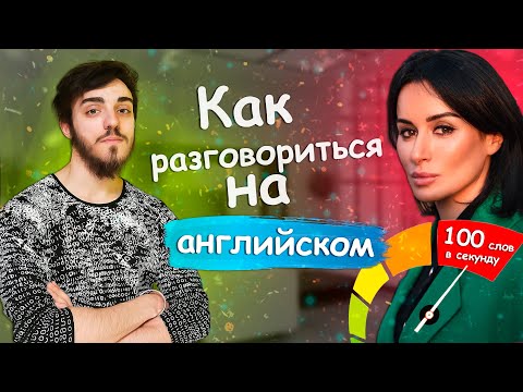 Как заговорить на английском или другом иностранном языке