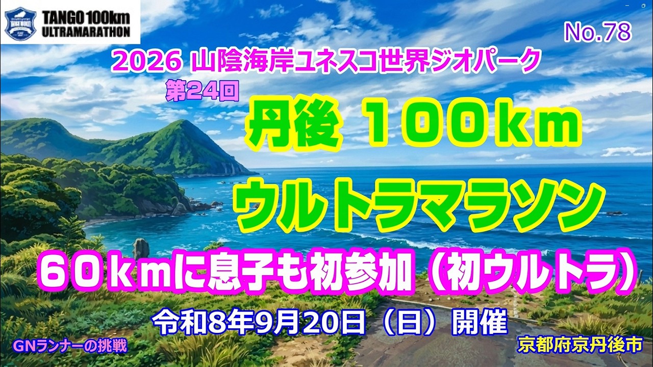 2026第24回丹後100kmｳﾙﾄﾗﾏﾗｿﾝ】4年連続参加、息子も60kmに初参加（初
