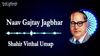 Jay bhim song credits name : naav gajtay jagbhar singer shahir vitthal
umap album darshan bhimache enjoy listening...!! like, share & comment
don't forge...
