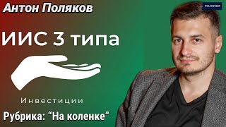 ИИС3. Трансформация. Выгоды. Лайфхаки. Когда открывать и пополнять. Льготы. Налоги. Возврат НДФЛ.