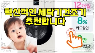 ❤️추천 세탁기건조기 🌀 AI콤보 세탁기건조기 일체형으로 스마트한 세탁 생활 시작하세요!✨