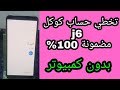 تخطي حساب كوكل J6  بدون كمبيوتر طريقه سهله جدا ... frp bypass j600f