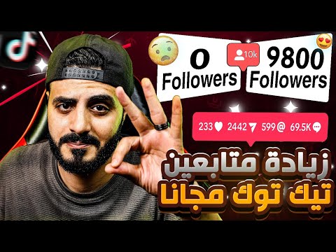 زيادة متابعين تيك توك مجانا 100 متابع في 3 دقائق فقط