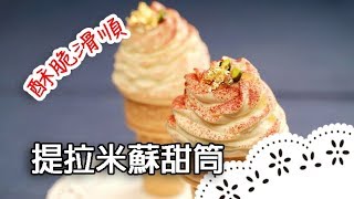 吃過用甜筒裝的提拉米蘇嗎？跟著老師學～零失敗甜點！Tiramisu Cone│提拉米蘇甜筒│劉偉苓 老師