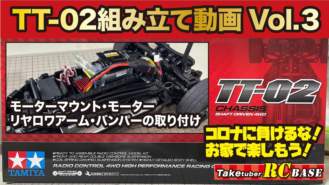 タミヤTT-02組み立て3】コロナに負けるな！お家で楽しもう！TT-02