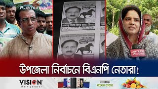 কেন্দ্রকে উপেক্ষা; উপজেলা নির্বাচনে থাকছেন অনেক বিএনপি নেতা | BNP Upazila election | Jamuna TV